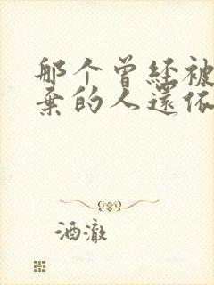 那个曾经被你抛弃的人还依然在等你是什么歌