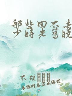 那些回不去的年少时光葛晓菲