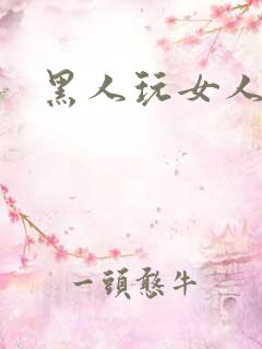 黑人玩女人小说