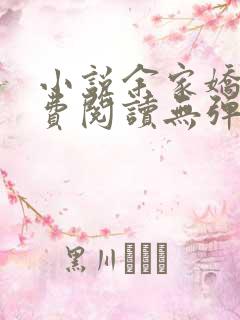 小说余家娇娘免费阅读无弹窗