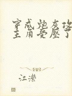 穿成炮灰攻却被主角受压了