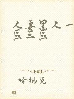 人妻黑人一区二区三区