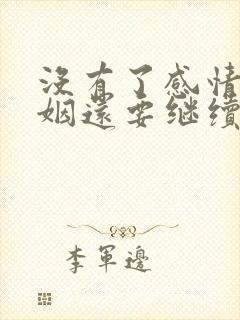 没有了感情的婚姻还要继续吗