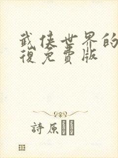 武侠世界的慕容复免费版