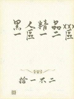 黑人精品xxx一区一二区