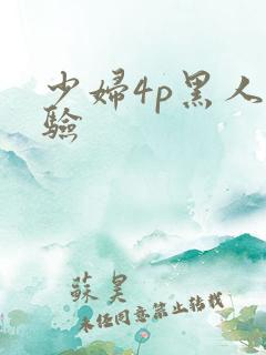 少妇4p黑人体验