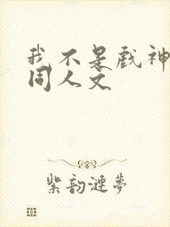 我不是戏神简伶同人文