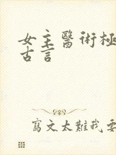 女主医术极高的古言