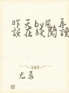 昨天by风弄小说在线阅读全文