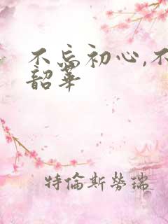 不忘初心,不负韶华