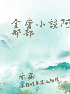 金庸小说阿青是哪部