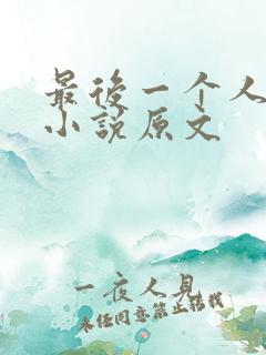 最后一个人科幻小说原文