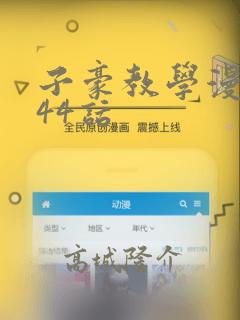 子豪教学漫画244话