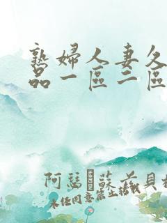 熟妇人妻久久精品一区二区