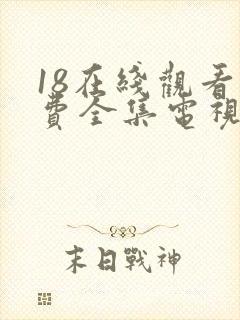 18在线观看免费全集电视剧