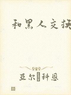 和黑人交换女友