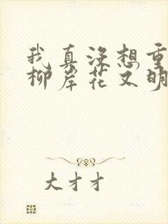 我真没想重生啊柳岸花又明精校