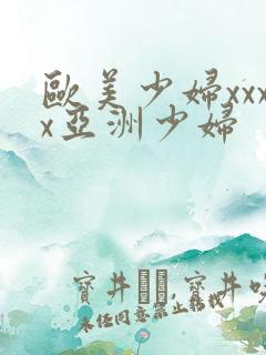 欧美少妇xxxx亚洲少妇