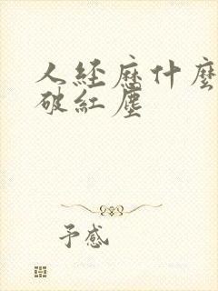 人经历什么会看破红尘