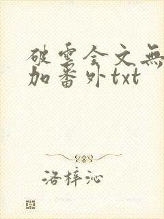 破云全文无删减加番外txt