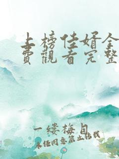 上榜佳婿全集免费观看完整版高清