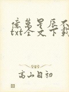 亿万星辰不及你txt全文下载