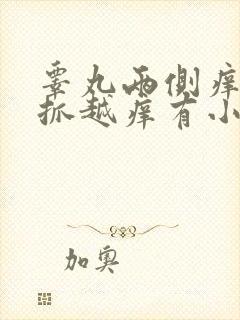 睾丸两侧痒痒越抓越痒有小红疙瘩