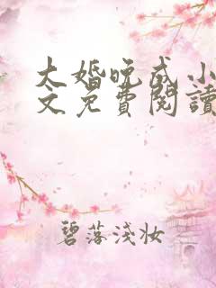 大婚晚成小说全文免费阅读