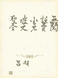 圣墟小说无弹窗全文免费阅读