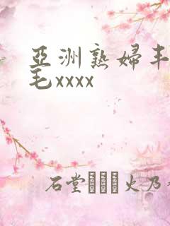 亚洲熟妇丰满多毛xxxx