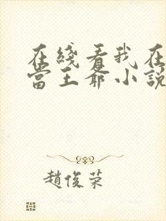 在线看我在古代当王爷小说