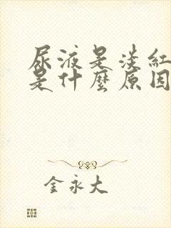 尿液是淡红色的是什么原因