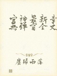 官神最新章节_无弹窗全文免费阅读