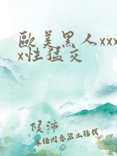 欧美黑人xxxx性猛交