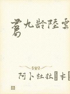 君九龄陆云旗结局