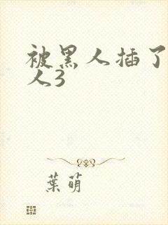 被黑人插了的女人3