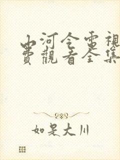 山河令电视剧免费观看全集高清完整版