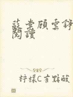 苏棠顾云铮全文阅读