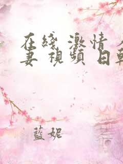 在线 激情 人妻 视频 日韩