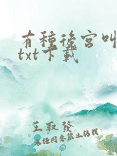 有种后宫叫德妃txt下载