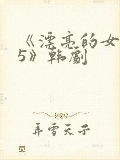 《漂亮的女邻居5》韩剧