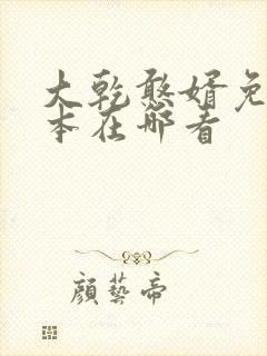 大乾憨婿免费完本在哪看