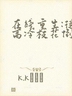 在线重生:从被高冷校花倒追开始免费阅读