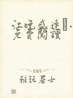 江晚盛连玦小说免费阅读