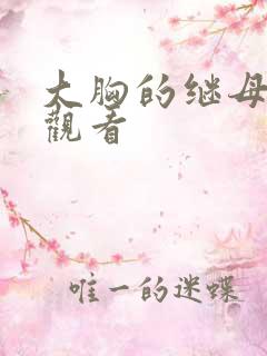 大胸的继母在线观看