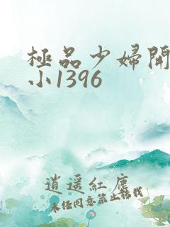极品少妇开粉嫩小1396