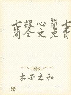 七根心简七根凶简全文免费看