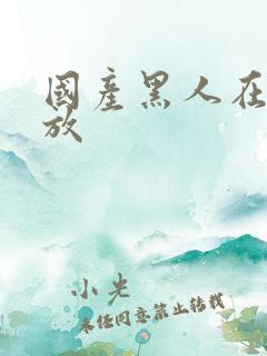 国产黑人在线播放