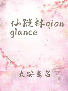 仙踪林qionglance