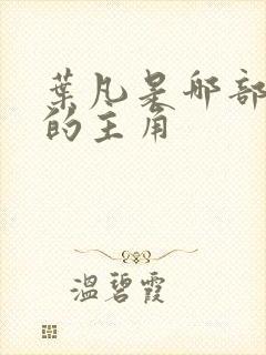 叶凡是哪部小说的主角